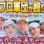 【美女軍団異次元ショット連発】バーディーチャンす〜ＳＰ　住友生命Ｖｉｔａｌｉｔｙレディス　東海クラシック　2025/09/13 OA