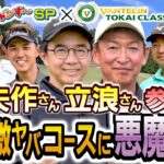 【アリ地獄にプロ大苦戦】矢作さん立浪さん参戦　日本一激ヤバコースに悪魔降臨【ダイアン津田のバーディーチャンす～×バンテリン東海クラシック特番】　2025/09/27 OA