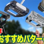 【2025年】性能も個性も多種多様！自分の好みで選べる最新おすすめパター4選