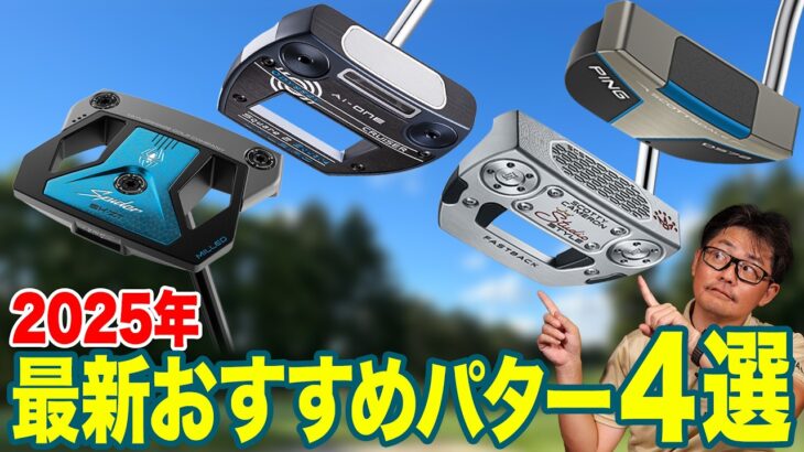 【2025年】性能も個性も多種多様！自分の好みで選べる最新おすすめパター4選