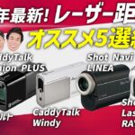 2025年最新！ゴルフ用レーザー距離計おすすめ5選
