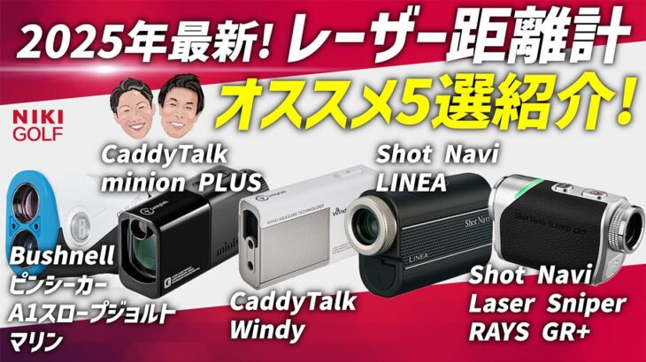 2025年最新！ゴルフ用レーザー距離計おすすめ5選