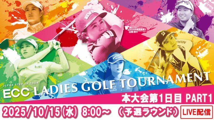 【公式】2025ECCレディスゴルフトーナメント　本大会第１日Part1（予選ラウンド）ライブ配信
