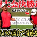 【試合密着】遂に九州大会に挑戦する2人。強豪ぞろいの決勝戦はハラハラドキドキの連続！賞金総額1000万を手にすることはできるのか・・・！？