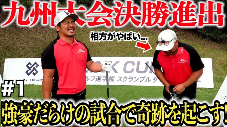 【試合密着】遂に九州大会に挑戦する2人。強豪ぞろいの決勝戦はハラハラドキドキの連続！賞金総額1000万を手にすることはできるのか・・・！？