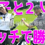 【下手くそが女子と2人でラウンド対決#１】100切れない人が人が女子とゴルフ！美人の重圧に耐えながら全力で100切りを目指す！スライス,フックは当たり前のラウンド！　水戸レイクスカントリークラブ