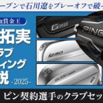 長年愛用したドライバーをついに変更！　ウェッジは2試合10Rで交換！　金谷拓実選手　WINNER’s クラブセッティング解説【WITB】【PING】