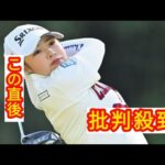 女子ゴルフ・山下美夢有、首位と2打差3位　ショット好調で優勝チャンスに「そうっすね」