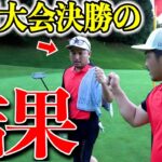 【緊張】カットラインぎりぎりの2人が全国大会の決勝進出に向けてラスト3ホールをガチでラウンド！！！