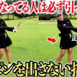 【美女登場】引っ掛けにずっと悩んでいた激うまゴルファーがこれをするだけでショットが安定した！小柄なのに平均飛距離が250Yの美女#3