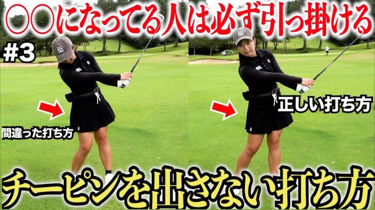【美女登場】引っ掛けにずっと悩んでいた激うまゴルファーがこれをするだけでショットが安定した！小柄なのに平均飛距離が250Yの美女#3