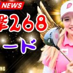 桑木志帆、衝撃の268ヤード！替えない女子プロが選んだ新ドライバーに大満足｜Japan Entertainment Updates  #女子ゴルフ  #桑木志帆 #JapanEntertainment