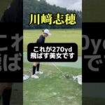270ヤード飛ばす美女｜川﨑志穂