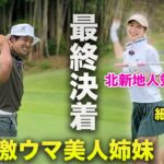 プロ級美人姉妹とのゴルフ対決、ついに決着！2アンダー同士の勝負の行方は！VS 細身250y美女 & 激ウマ北新地人気キャバ嬢姉妹　完結編 7-9h