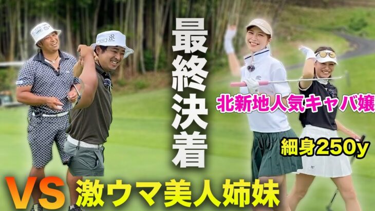 プロ級美人姉妹とのゴルフ対決、ついに決着！2アンダー同士の勝負の行方は！VS 細身250y美女 & 激ウマ北新地人気キャバ嬢姉妹　完結編 7-9h