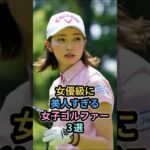 女優級に美人すぎる女子ゴルファー3選　#女子ゴルファー　#臼井麗香 #越雲みなみ #竹村真琴