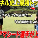 【ロングアイアン苦手な人必見】落ち着いたプレーと余裕のあるショットが凄すぎるミッドアマシードの男と対決！【トミさん＆亮二さん#3】
