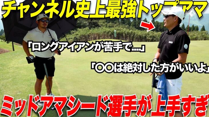 【ロングアイアン苦手な人必見】落ち着いたプレーと余裕のあるショットが凄すぎるミッドアマシードの男と対決！【トミさん＆亮二さん#3】