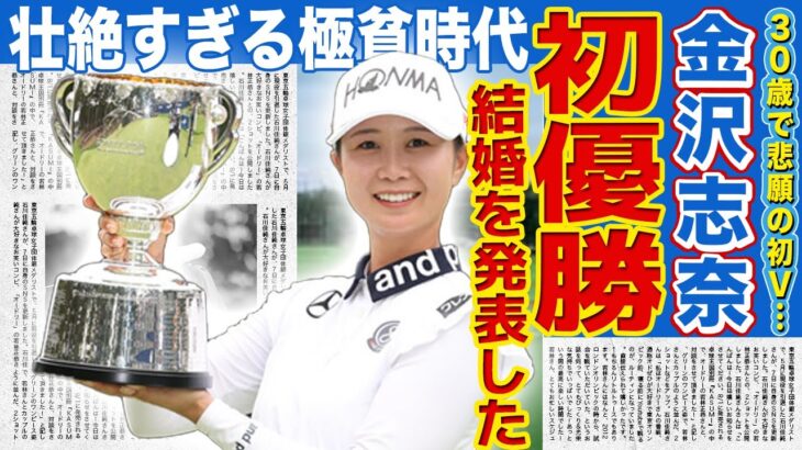【女子ゴルフ】金沢志奈が悲願の初優勝！勝利後のマイクで結婚を発表した真相…ゴルフの資金繰りのために大学中退も30歳まで勝てなかった号泣必死の極貧過去がヤバすぎる！本当の国籍を隠してきた理由に一同驚愕！
