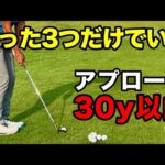 【30yのアプローチ】この練習をするだけで必ず７打縮みます！