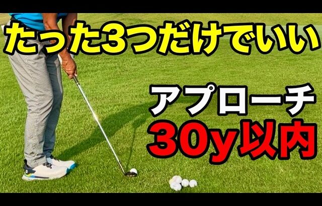 【30yのアプローチ】この練習をするだけで必ず７打縮みます！