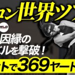 【大躍進】女子大生が369ヤード！！！ドラコン世界ツアー第三戦ついに因縁のライバルを撃破！！！
