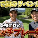 『小斉平優和プロと3Hマッチプレー対決！』感動の優勝について振り返ります！
