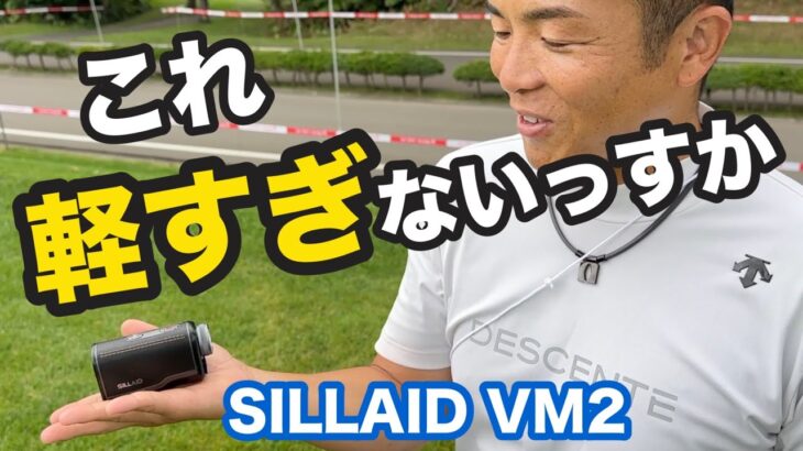この小ささで超高性能✨秒で3点間計測もできる最新レーザー距離計が凄すぎた😵【ゴルフレーザー距離計】【SILLAID VM2】