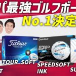 コスパ最強のゴルフボールはこれだ！人気4種を打ち比べ