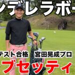 【クラブセッティング公開】ゴルフ界のシンデレラボーイ！宮田晃成が4年で掴んだ武器とは？