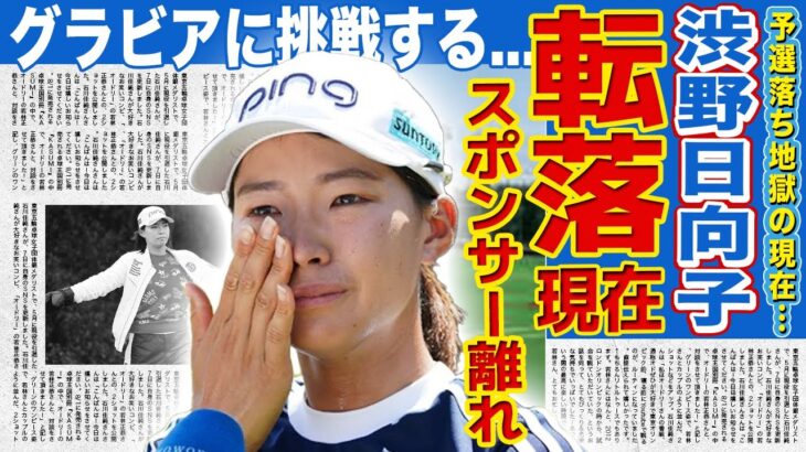 【女子ゴルフ】渋野日向子がスポンサーに見放されて“崖っぷち転落”…4戦連続予選落ちの地獄で号泣！極秘結婚した旦那の正体…グラビア挑戦計画まで暴露された実態に驚きを隠せない！
