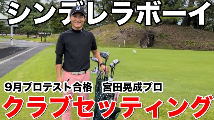 【クラブセッティング公開】ゴルフ界のシンデレラボーイ！宮田晃成が4年で掴んだ武器とは？