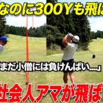 【衝撃】48歳なのに300Yをかる〜く飛ばすアマと満ぶり対決！！激うまトップアマとの対決が面白すぎた #2