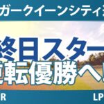 クローガー・クイーンシティ選手権 最終日 4R スタート!! 山下美夢有 岩井千怜 畑岡奈紗 古江彩佳 西郷真央 吉田優利 勝みなみ 竹田麗央 岩井明愛 渋野日向子 西村優菜