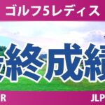 ゴルフ5レディス 最終日 3R 荒木優奈 柏原明日架 永井花奈 青木瀬令奈 都玲華 尾関彩美悠 政田夢乃 三ヶ島かな 川﨑春花 菅沼菜々 佐久間朱莉 平塚新夢