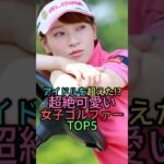 可愛すぎる女子ゴルファートップ5 #雑学 #ゴルフ #ゴルフ女子#プロゴルファー  #shorts #shortvideo #竹村真琴 #金田久美子 #柏原明日架 #白井麗香#江口沙代