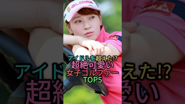 可愛すぎる女子ゴルファートップ5 #雑学 #ゴルフ #ゴルフ女子#プロゴルファー  #shorts #shortvideo #竹村真琴 #金田久美子 #柏原明日架 #白井麗香#江口沙代