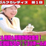 ⛳️【女子ゴルフ】ゴルフ5レディス大波乱！荒木優奈、柏原明日架、稲垣那奈子が首位並走！政田1打差で逆転なるか！？36ホール決戦の衝撃！