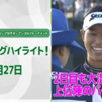 【🔥速報ハイライト🔥】第52回ミヤギテレビ杯ダンロップ女子オープンゴルフトーナメント　2日目上位陣バーディ集！【ゴルフ】【U-NEXT】