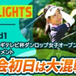 【ロングハイライト】第52回ミヤギテレビ杯ダンロップ女子オープンゴルフトーナメント – Round1