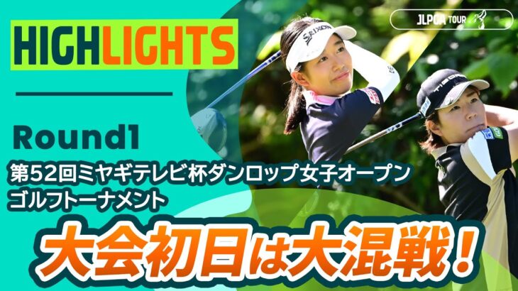 【ロングハイライト】第52回ミヤギテレビ杯ダンロップ女子オープンゴルフトーナメント – Round1