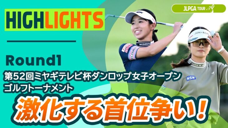 【ロングハイライト】第52回ミヤギテレビ杯ダンロップ女子オープンゴルフトーナメント – Round2