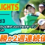 【ロングハイライト】 第52回ミヤギテレビ杯ダンロップ女子オープンゴルフトーナメント – Round3