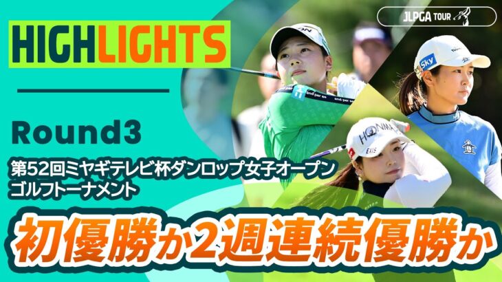 【ロングハイライト】 第52回ミヤギテレビ杯ダンロップ女子オープンゴルフトーナメント – Round3