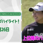 【🔥速報ハイライト🔥】第52回ミヤギテレビ杯ダンロップ女子オープンゴルフトーナメント　初日　リランキングのかかった試合　初日上位陣バーディ集！【ゴルフ】【U-NEXT】