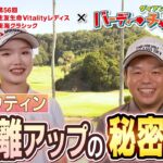 【ダイアン・津田がセキユウティン選手を直撃】第56回住友生命Vitalityレディス 東海クラシック