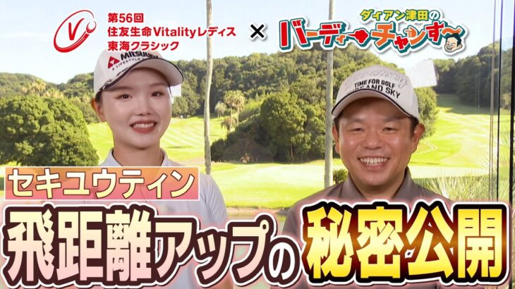 【ダイアン・津田がセキユウティン選手を直撃】第56回住友生命Vitalityレディス 東海クラシック