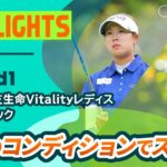 【ロングハイライト】第56回住友生命Vitalityレディス 東海クラシック – Round1