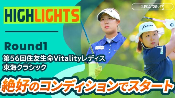 【ロングハイライト】第56回住友生命Vitalityレディス 東海クラシック – Round1