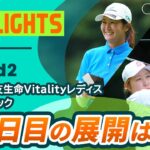 【ロングハイライト】第56回住友生命Vitalityレディス 東海クラシック – Round2